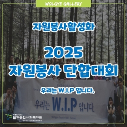 2025 자원봉사 단합대회